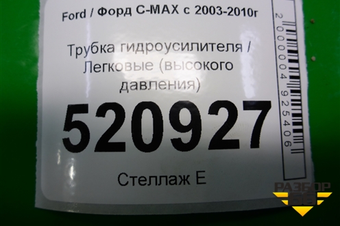 Трубка гидроусилителя (высокого давления) для Ford C-MAX с 2003-2010г