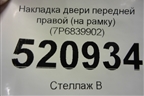 Накладка двери передней правой (на рамку) (7P6839902) для Volkswagen Touareg с 2010-2018г