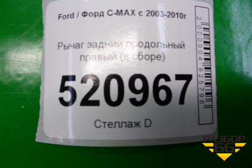 Рычаг задний продольный правый (в сборе) (3M515A968GF) для Ford C-MAX с 2003-2010г