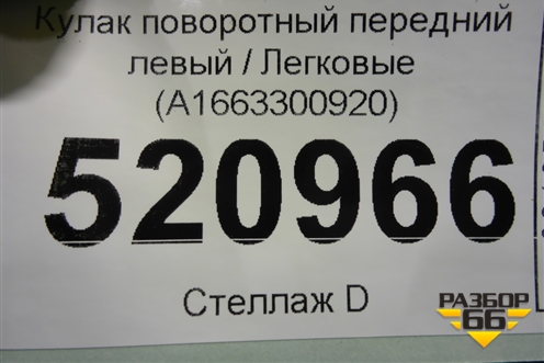 Кулак поворотный передний левый (A1663300920) для Mercedes Benz ML-Klass W166 c 2011г