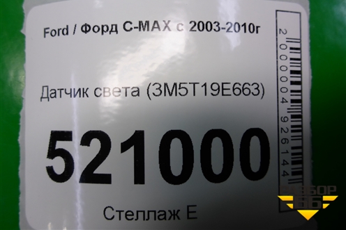Датчик света (3M5T19E663) для Ford C-MAX с 2003-2010г