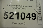 Локер передний левый (5380660071) для Lexus GX-460 с 2009г