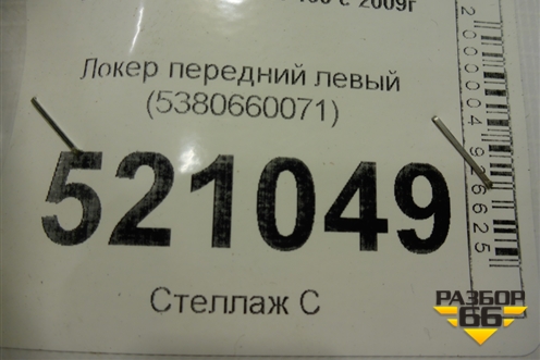 Локер передний левый (5380660071) для Lexus GX-460 с 2009г