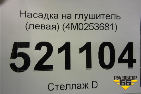 Насадка на глушитель (левая) (4M0253681) для Audi Q7 c 2015г