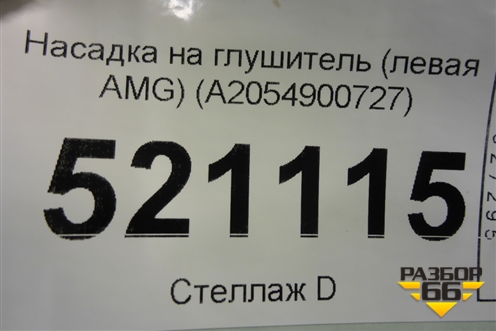 Насадка на глушитель (левая AMG) (A2054900727) для Mercedes Benz C-Klass W205 с 2014г