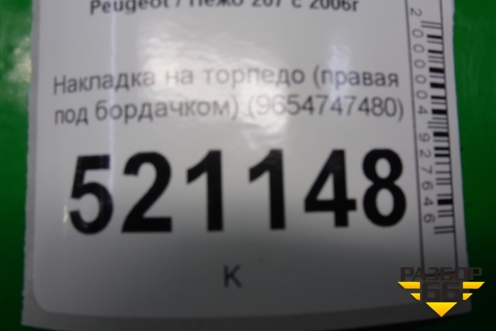 Накладка на торпедо (правая под бордачком) (9654747480) для Peugeot 207 с 2006-2015г