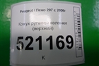 Кожух рулевой колонки (верхний) для Peugeot 207 с 2006-2015г