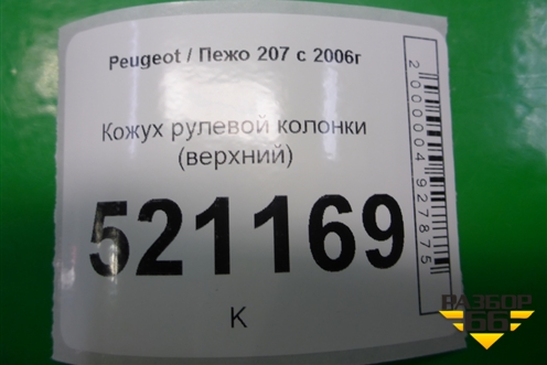 Кожух рулевой колонки (верхний) для Peugeot 207 с 2006-2015г