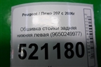 Обшивка стойки задняя нижняя левая (9650249977) для Peugeot 207 с 2006-2015г
