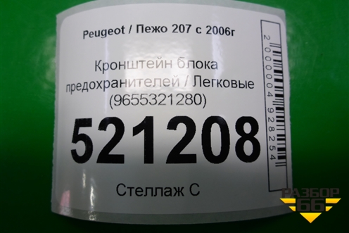 Кронштейн блока предохранителей (9655321280) для Peugeot 207 с 2006-2015г