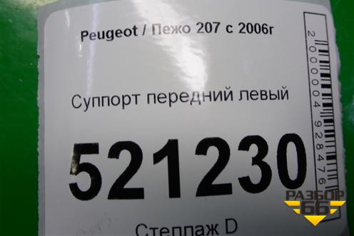 Суппорт передний левый для Peugeot 207 с 2006-2015г