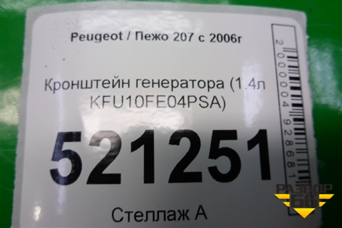 Кронштейн генератора (1.4л KFU10FE04PSA) (9659197780) для Peugeot 207 с 2006-2015г