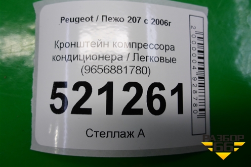 Кронштейн компрессора кондиционера (1.4л KFU10FE04PSA) (9656881780) для Peugeot 207 с 2006-2015г