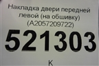 Накладка двери передней левой (на обшивку) (A2057209722) для Mercedes Benz C-Klass W205 с 2014г