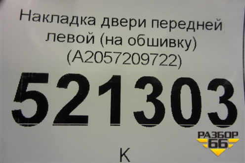 Накладка двери передней левой (на обшивку) (A2057209722) для Mercedes Benz C-Klass W205 с 2014г