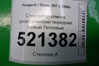 Стеклоподъёмник электрический передний левый для Peugeot 207 с 2006-2015г