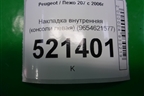 Накладка внутренняя (консоли левая) (9654621577) для Peugeot 207 с 2006-2015г