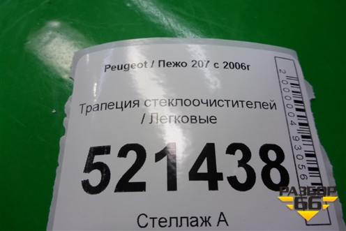 Трапеция стеклоочистителей (9650380780) для Peugeot 207 с 2006-2015г