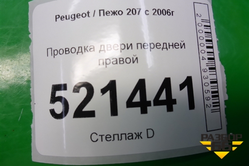 Проводка двери передней правой (9664800680) для Peugeot 207 с 2006-2015г