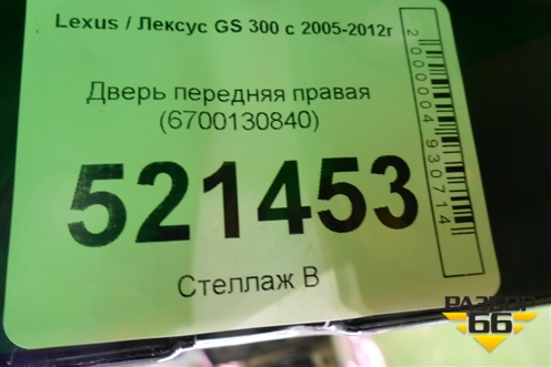 Дверь передняя правая (6700130840) для Lexus GS 300 с 2005-2012г