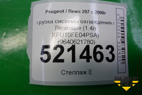 Трубка системы охлаждения (1.4л KFU10FE04PSA) (9640621780) для Peugeot 207 с 2006-2015г
