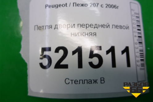 Петля двери передней левой нижняя для Peugeot 207 с 2006-2015г