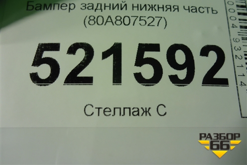 Бампер задний нижняя часть (до 2020г) (80A807527) для Audi Q5 с 2017г