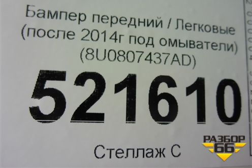 Бампер передний (после 2014г под омыватели) (8U0807437AD) для Audi Q3 с 2011-2018г