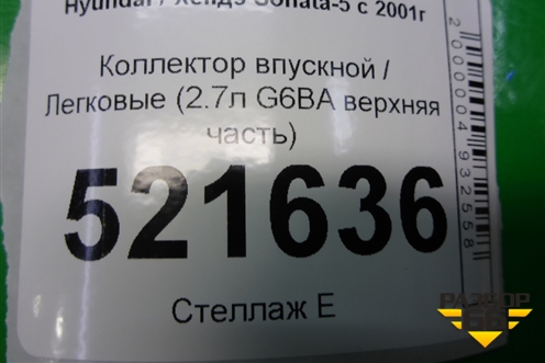 Коллектор впускной (2.7л G6BA верхняя часть) для Hyundai Sonata-5 с 2001г