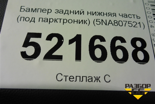 Бампер задний нижняя часть (до 2020г под парктроник) (5NA807521) для Volkswagen Tiguan с 2016г