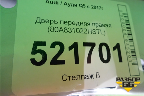 Дверь передняя правая (80A831022HSTL) для Audi Q5 с 2017г