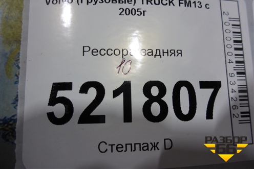 Рессора задняя (10 листов) для Volvo  TRUCK FM с 2001-2013г