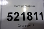 Лист рессорный (500мм) для Volvo  TRUCK FM с 2001-2013г
