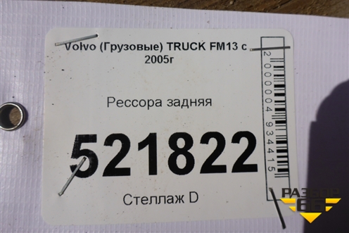 Рессора задняя (11 листов) для Volvo  TRUCK FM с 2001-2013г