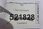 Лист рессорный (1665мм) для Volvo  TRUCK FM с 2001-2013г