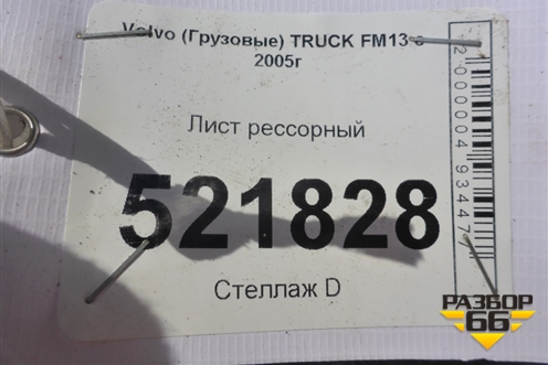 Лист рессорный (1665мм) для Volvo  TRUCK FM с 2001-2013г