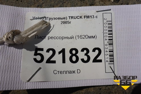 Лист рессорный (1620мм) для Volvo  TRUCK FM с 2001-2013г