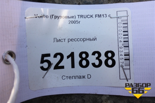 Лист рессорный (1380мм) для Volvo  TRUCK FM с 2001-2013г