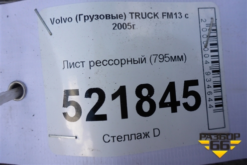Лист рессорный (795мм) для Volvo  TRUCK FM с 2001-2013г