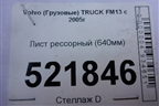 Лист рессорный (640мм) для Volvo  TRUCK FM с 2001-2013г