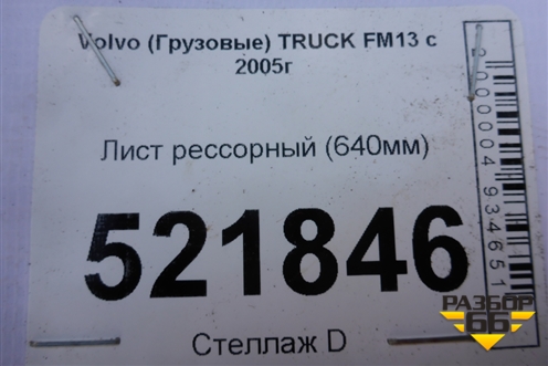 Лист рессорный (640мм) для Volvo  TRUCK FM с 2001-2013г