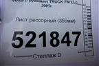 Лист рессорный (355мм) для Volvo  TRUCK FM с 2001-2013г