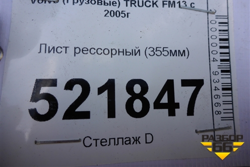 Лист рессорный (355мм) для Volvo  TRUCK FM с 2001-2013г