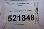 Лист рессорный (525мм) для Volvo  TRUCK FM с 2001-2013г