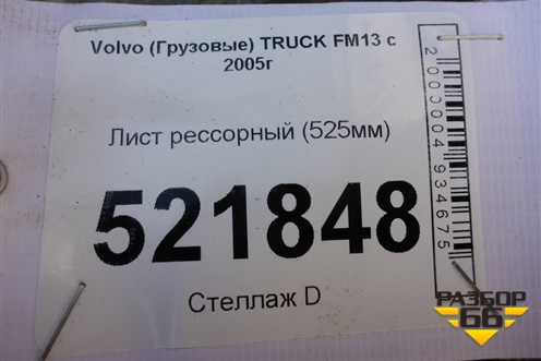 Лист рессорный (525мм) для Volvo  TRUCK FM с 2001-2013г