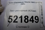 Лист рессорный (425мм) для Volvo  TRUCK FM с 2001-2013г