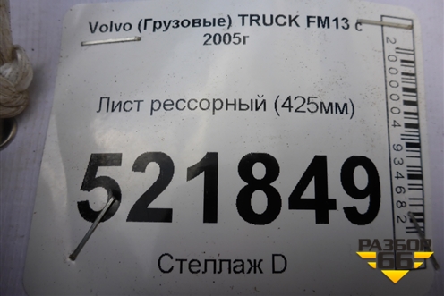Лист рессорный (425мм) для Volvo  TRUCK FM с 2001-2013г