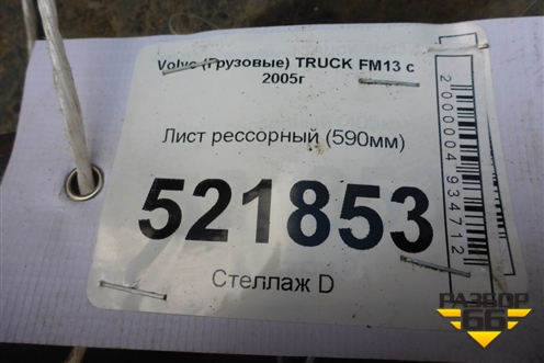 Лист рессорный (590мм) для Volvo  TRUCK FM с 2001-2013г
