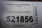 Лист рессорный (925мм) для Volvo  TRUCK FM с 2001-2013г