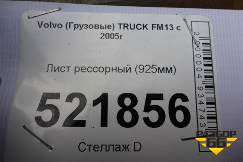 Лист рессорный (925мм) для Volvo  TRUCK FM с 2001-2013г